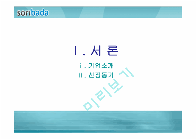 [경영전략]소리바다 현황, SWOT분석.ppt